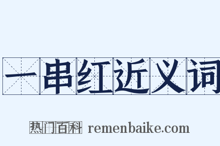 一串红近义词是什么意思的图片
